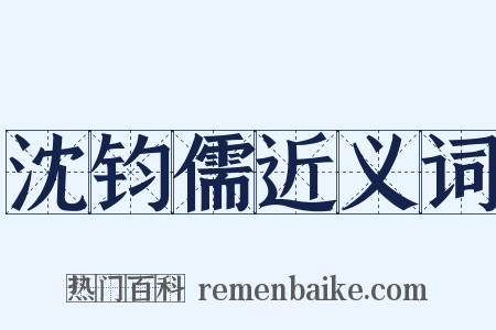 沈钧儒近义词是什么意思的图片